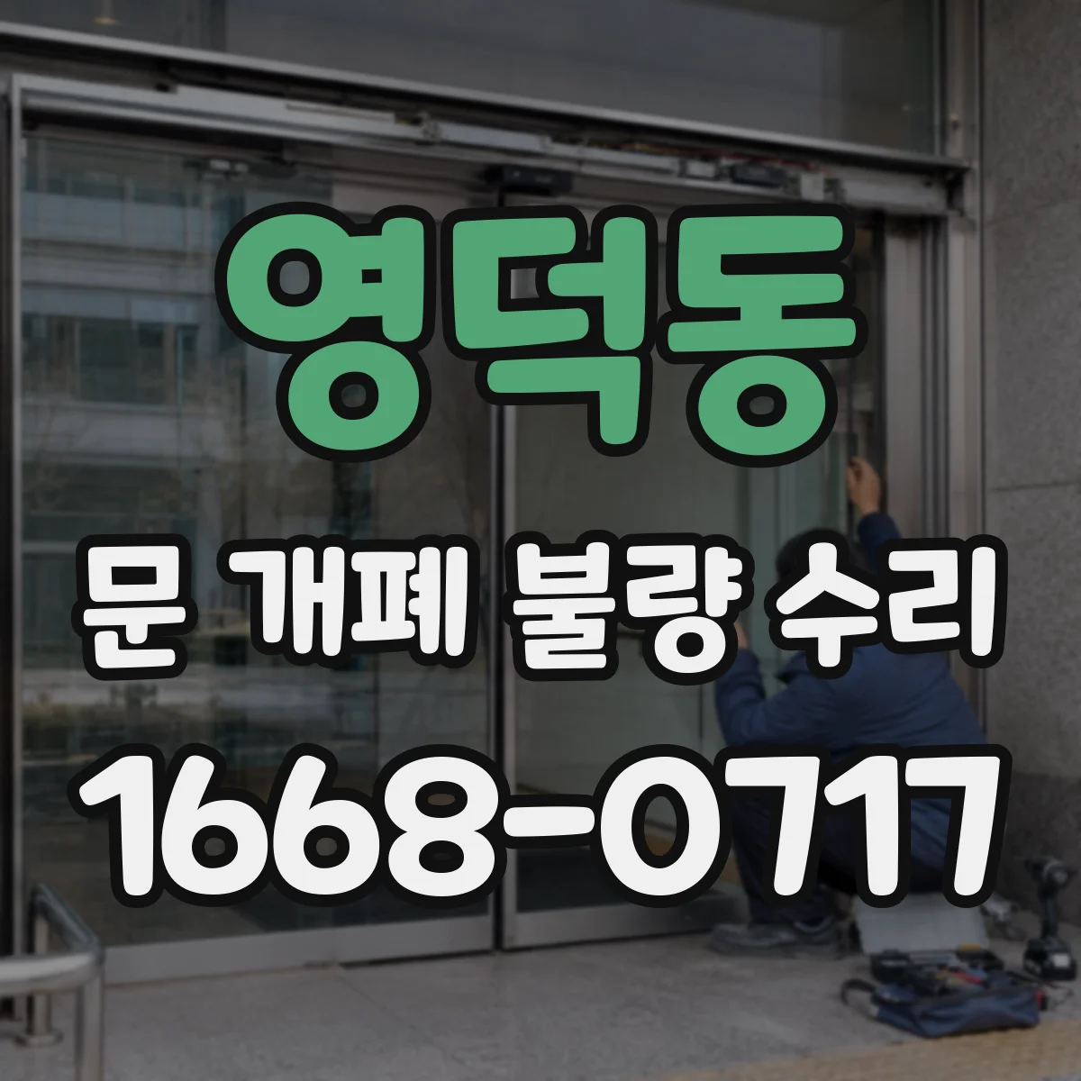 영덕동 문 개폐 불량 수리
