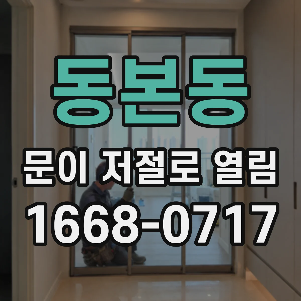 동본동 문이 저절로 열림