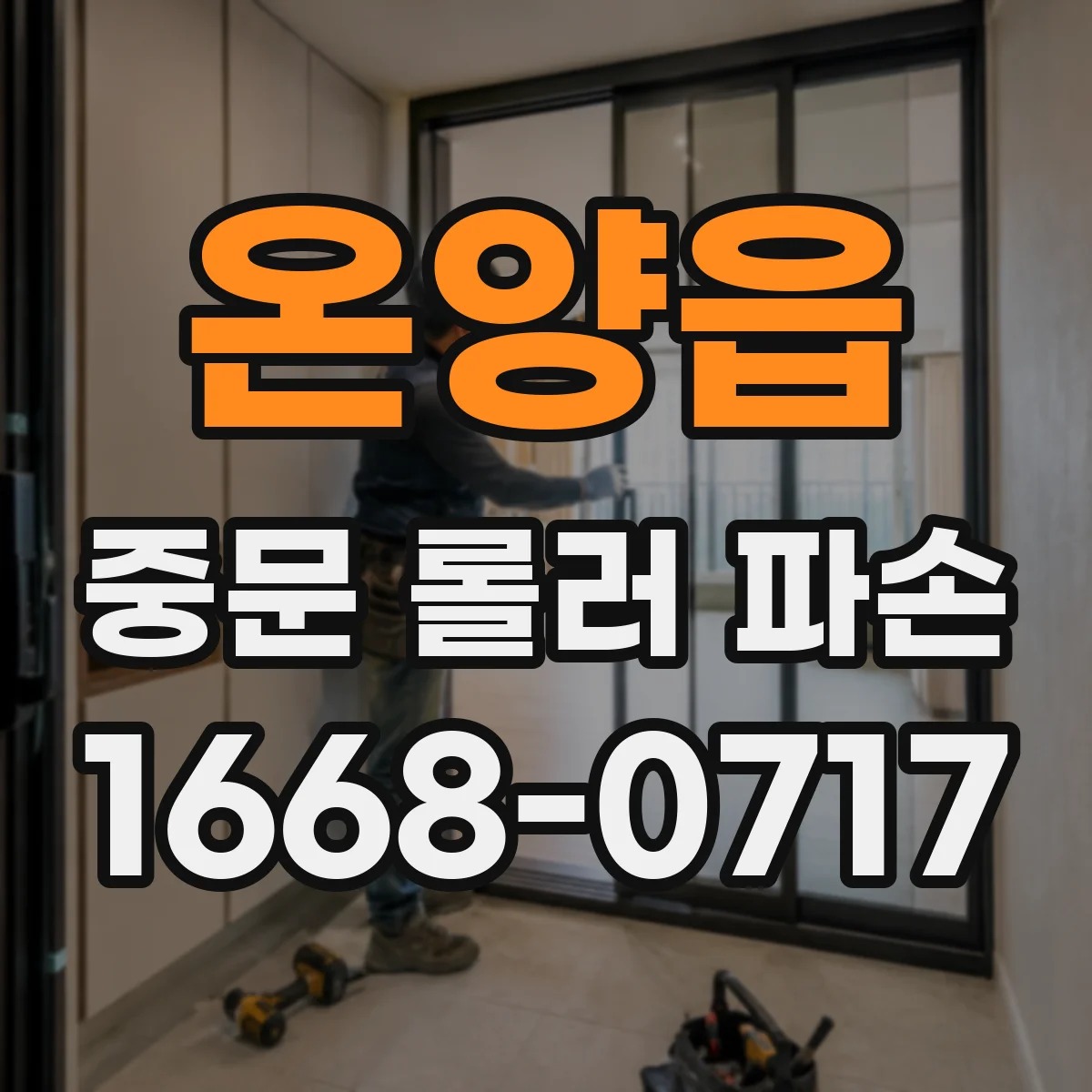 온양읍 중문 롤러 파손