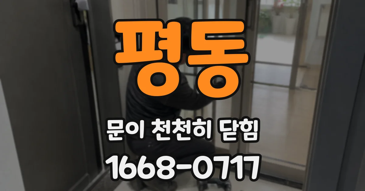 평동 문이 천천히 닫힘