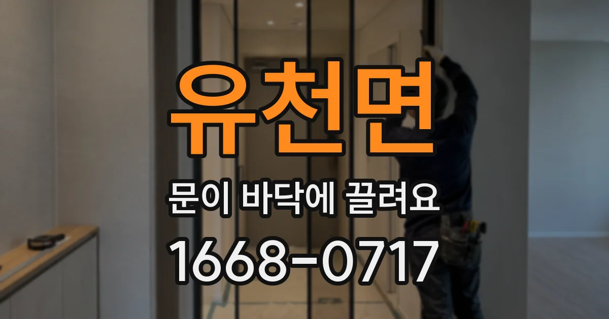 유천면 문이 바닥에 끌려요