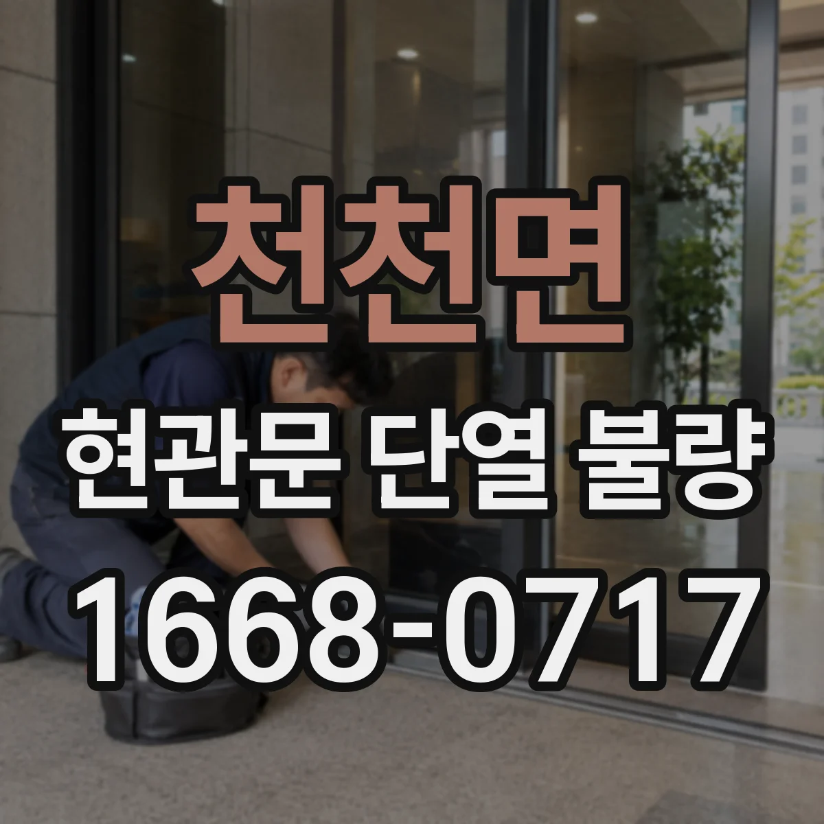 천천면 현관문 단열 불량