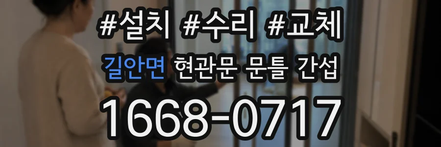 길안면 현관문 문틀 간섭