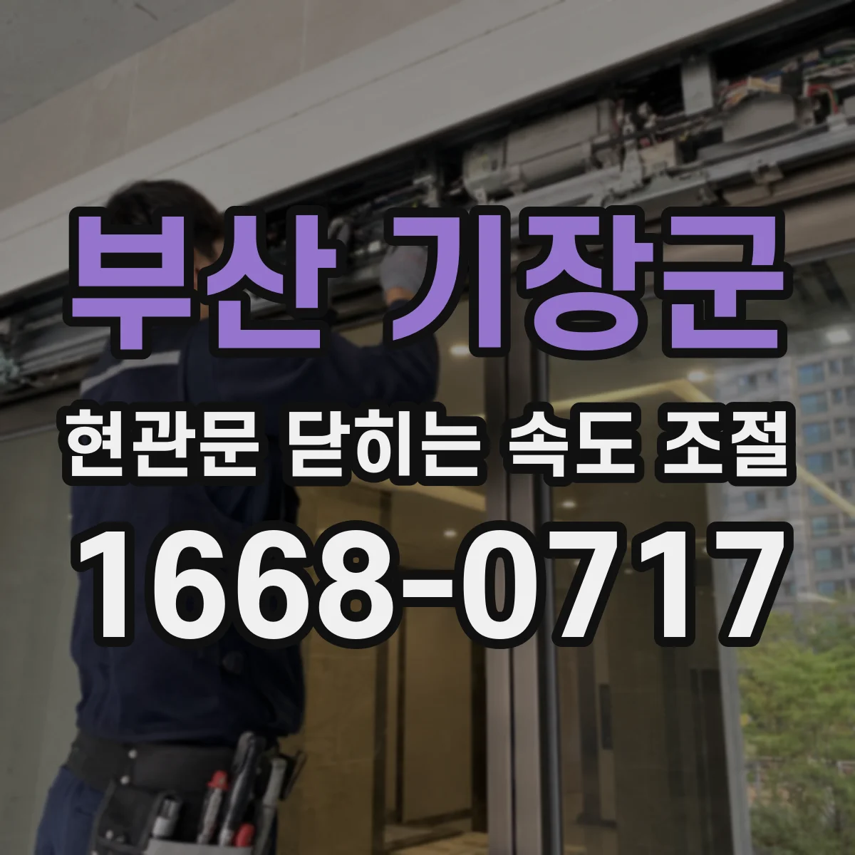 부산 기장군 현관문 닫히는 속도 조절