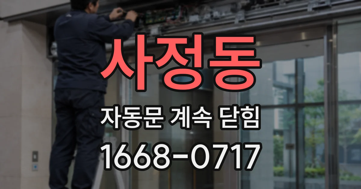 사정동 자동문 계속 닫힘