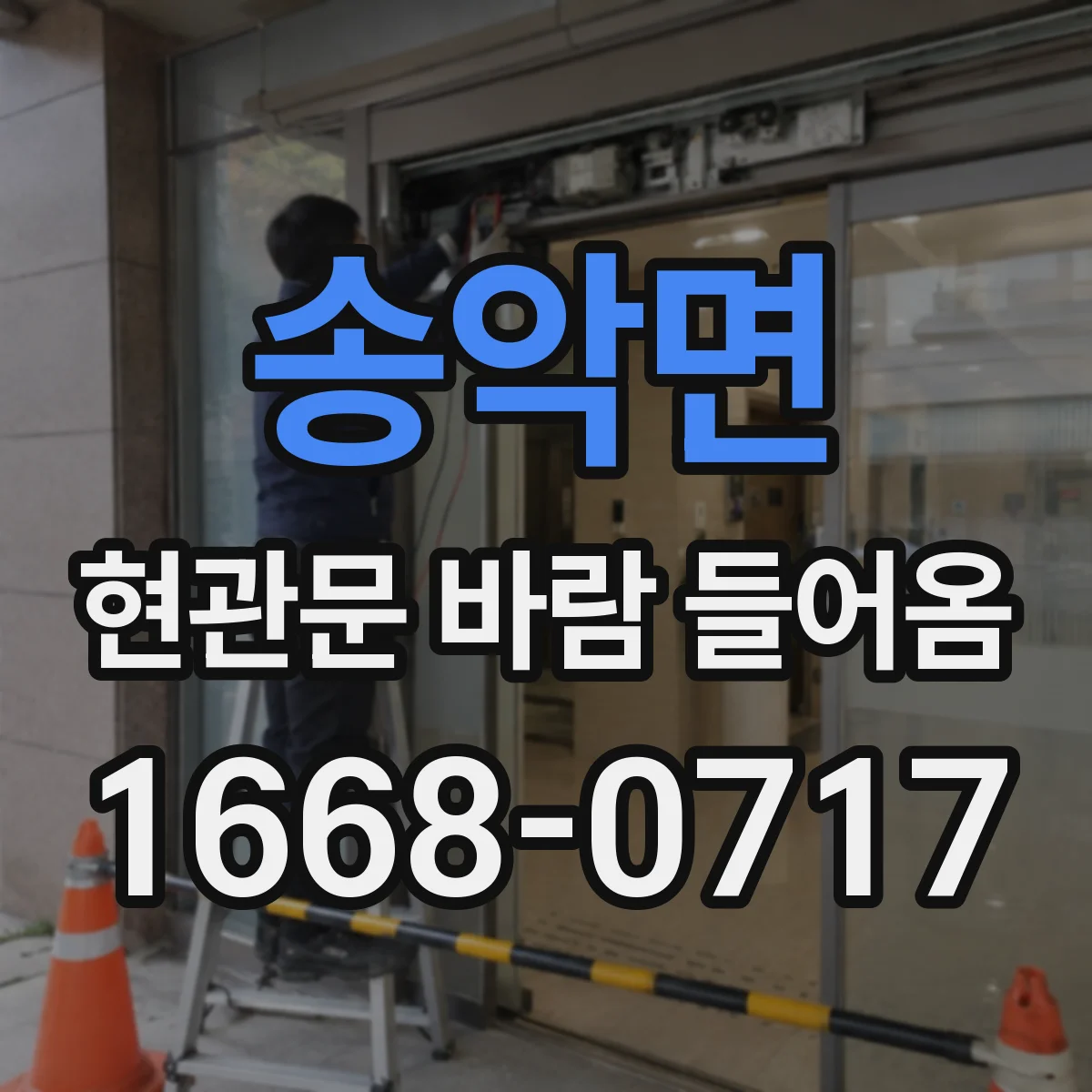 송악면 현관문 바람 들어옴