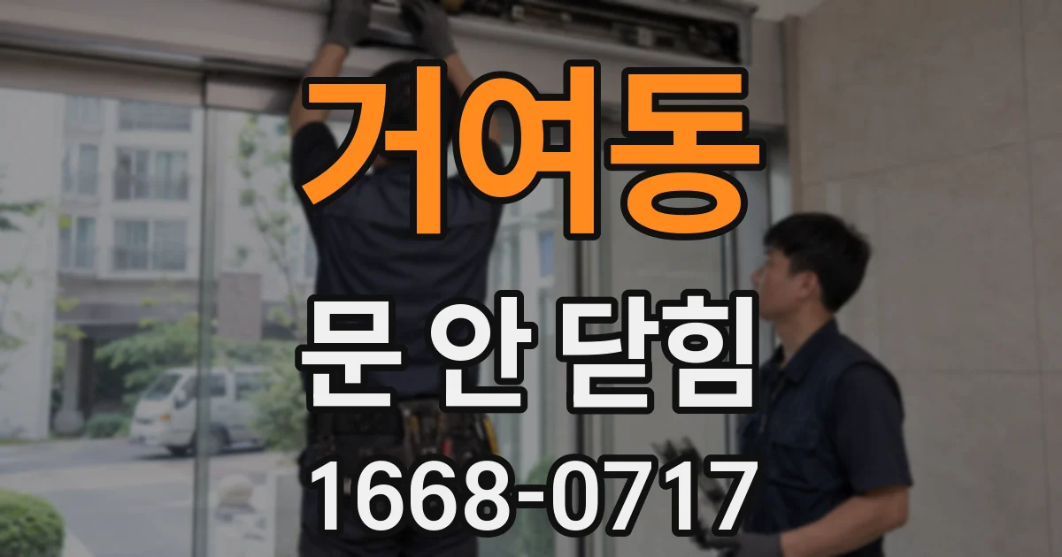 거여동 문 안 닫힘