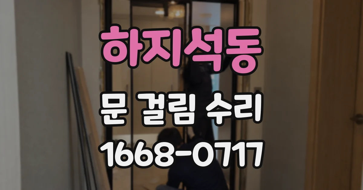 하지석동 문 걸림 수리
