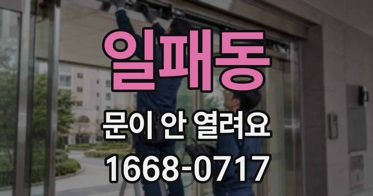 일패동 문이 안 열려요