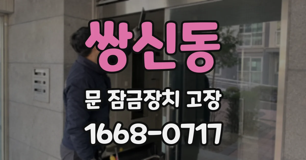 쌍신동 문 잠금장치 고장