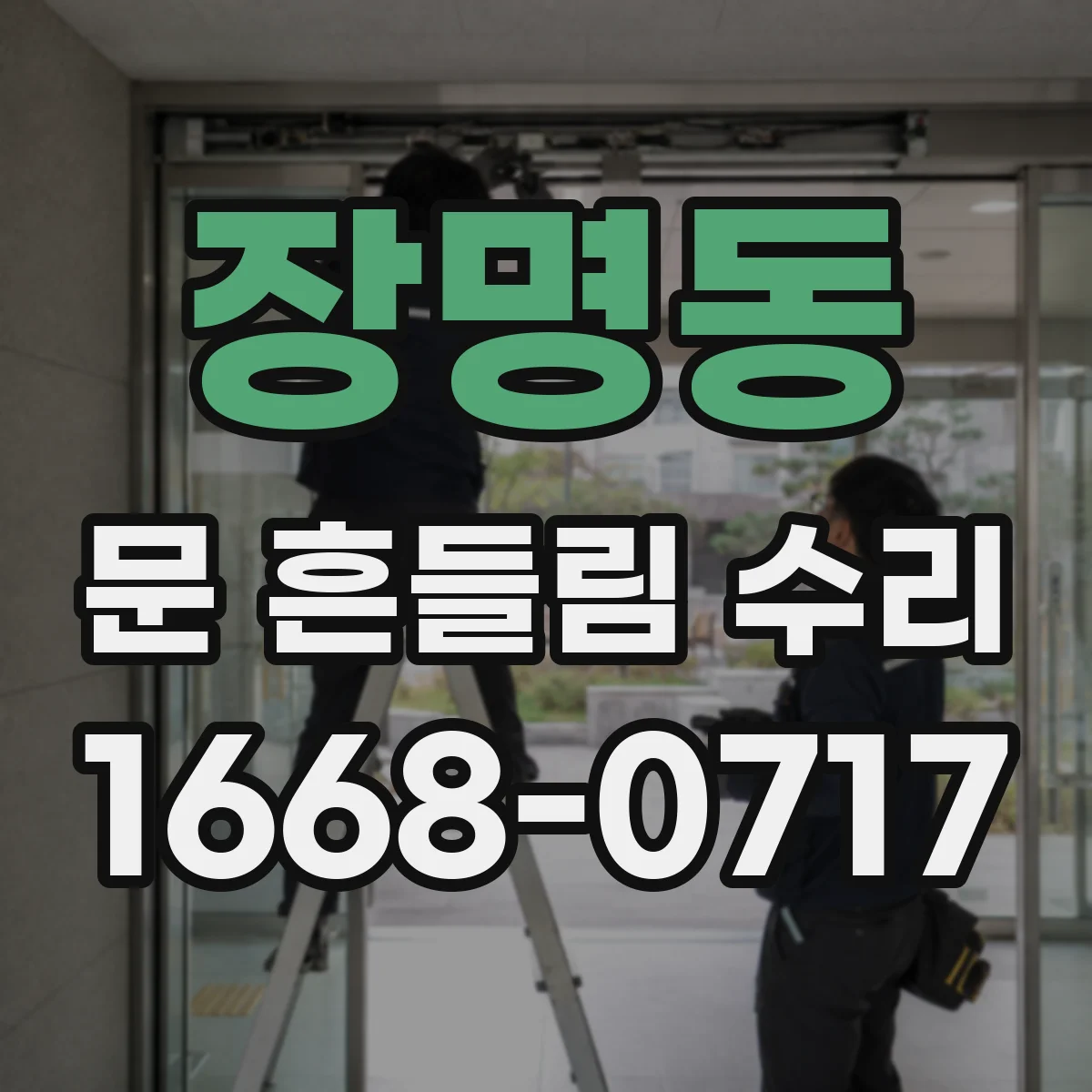 장명동 문 흔들림 수리