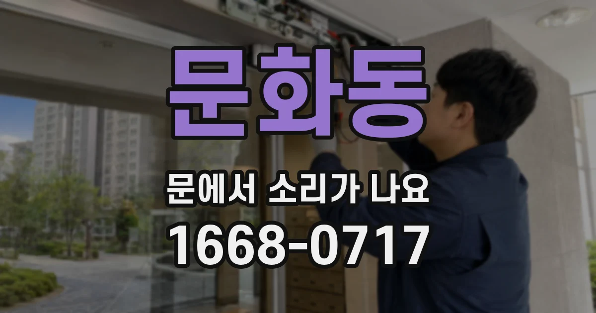 문화동 문에서 소리가 나요