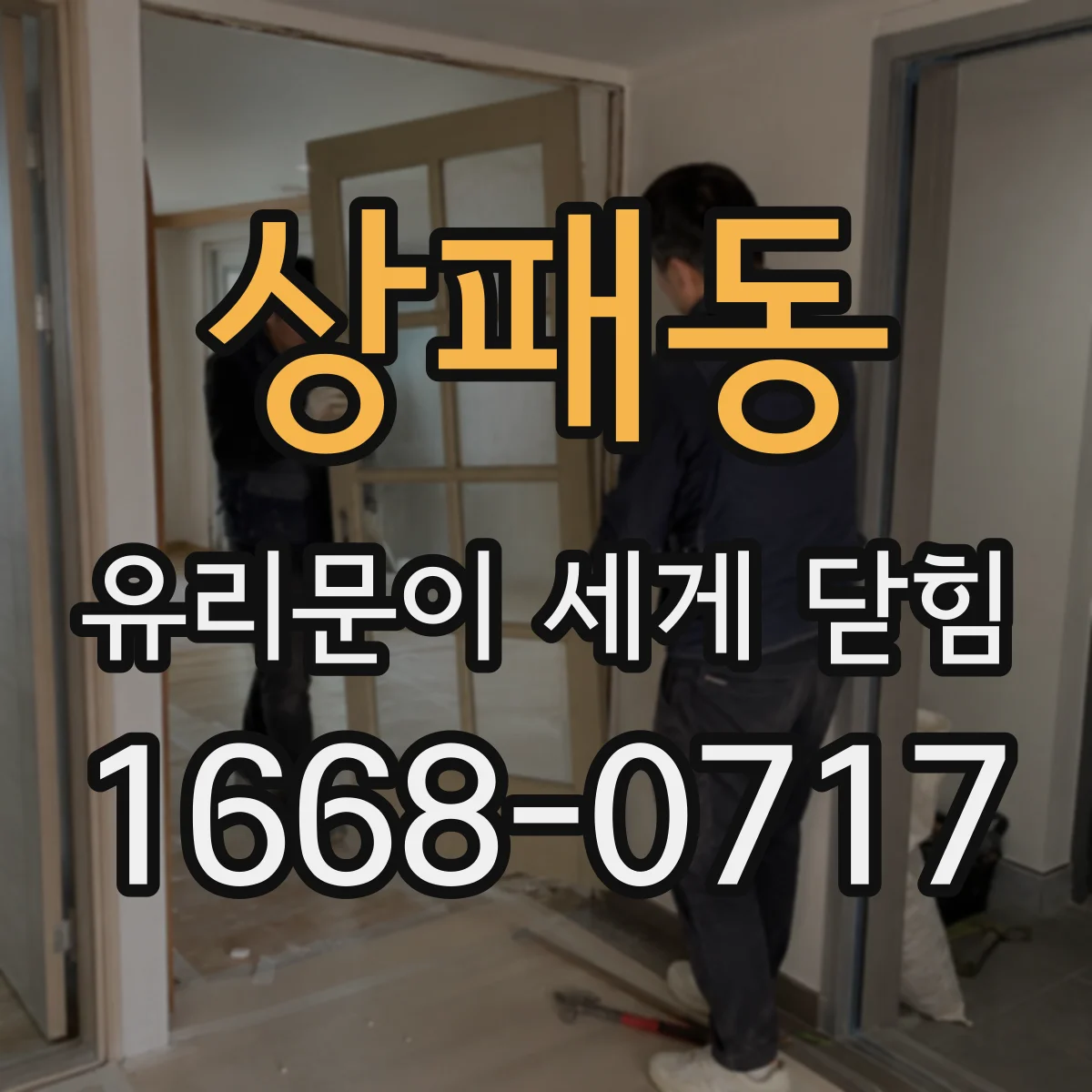 상패동 유리문이 세게 닫힘