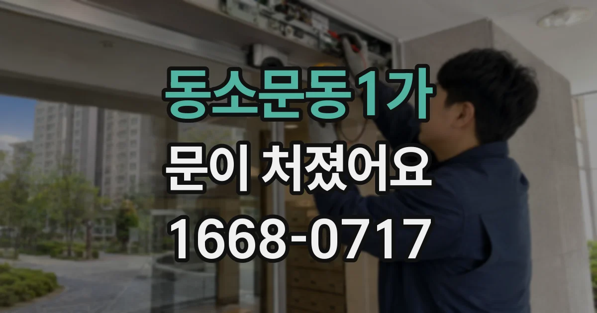 동소문동1가 문이 처졌어요