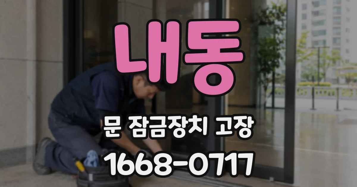 내동 문 잠금장치 고장
