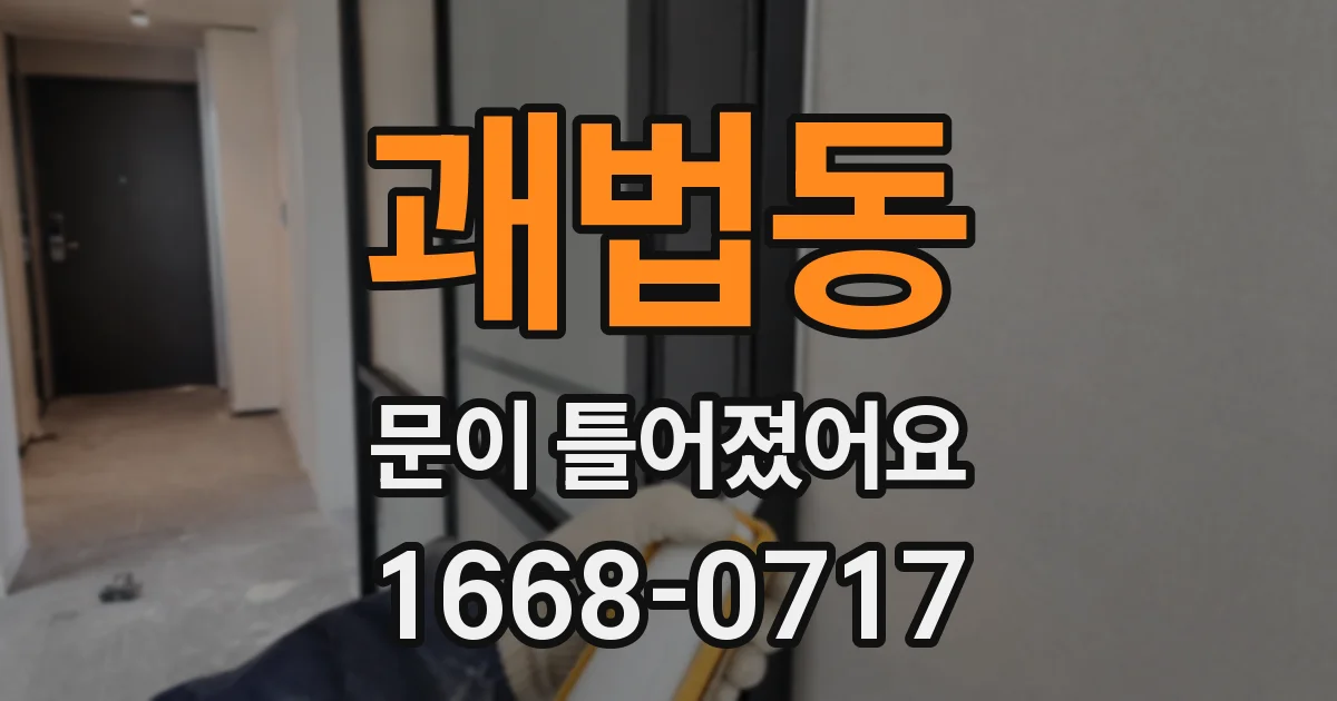 괘법동 문이 틀어졌어요