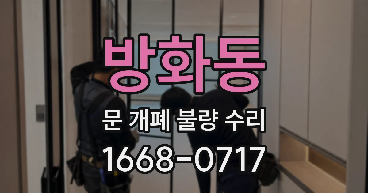 방화동 문 개폐 불량 수리