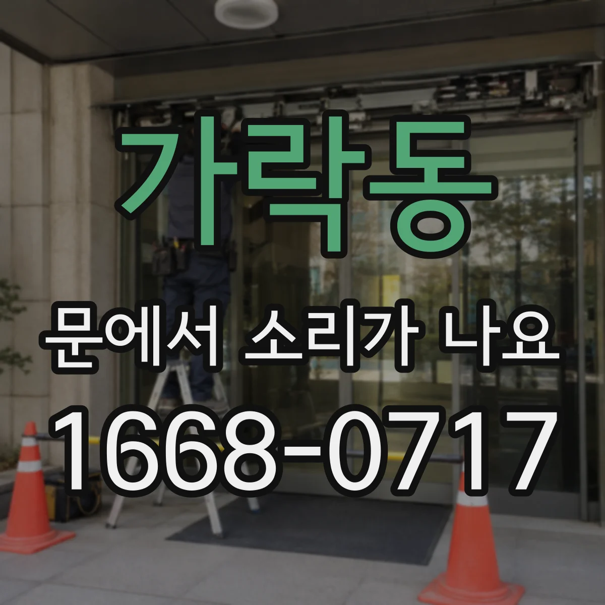 가락동 문에서 소리가 나요