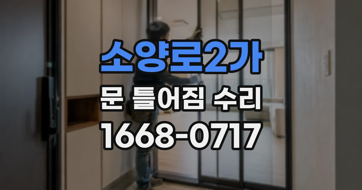 소양로2가 문 틀어짐 수리
