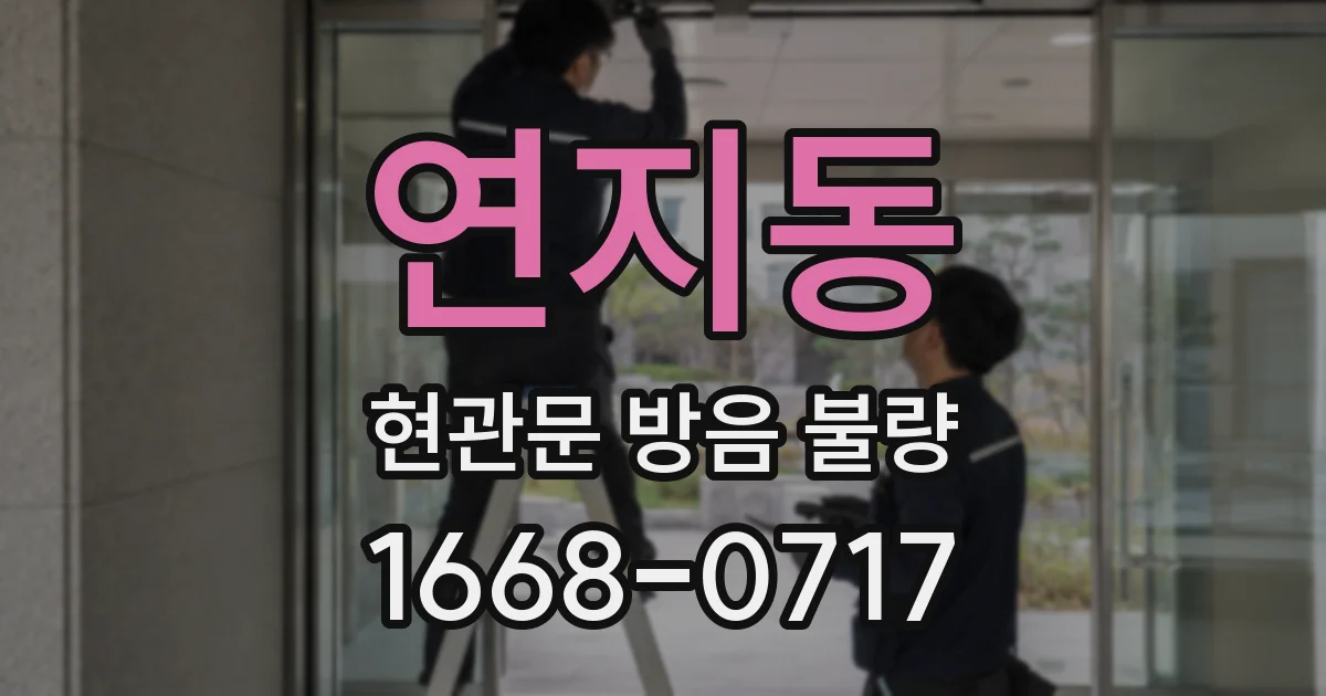 연지동 현관문 방음 불량