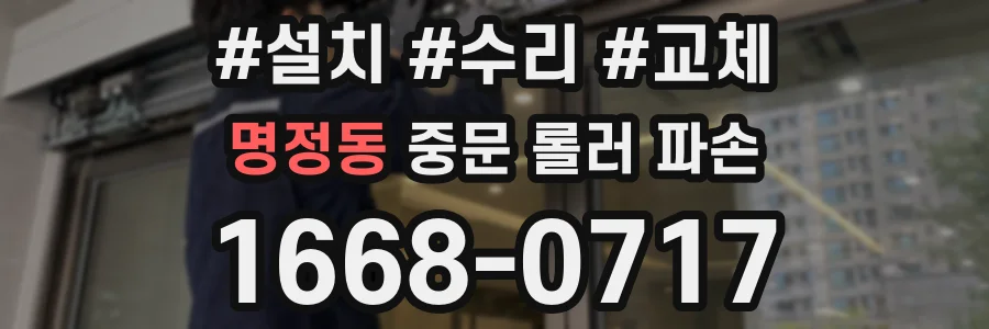 명정동 중문 롤러 파손
