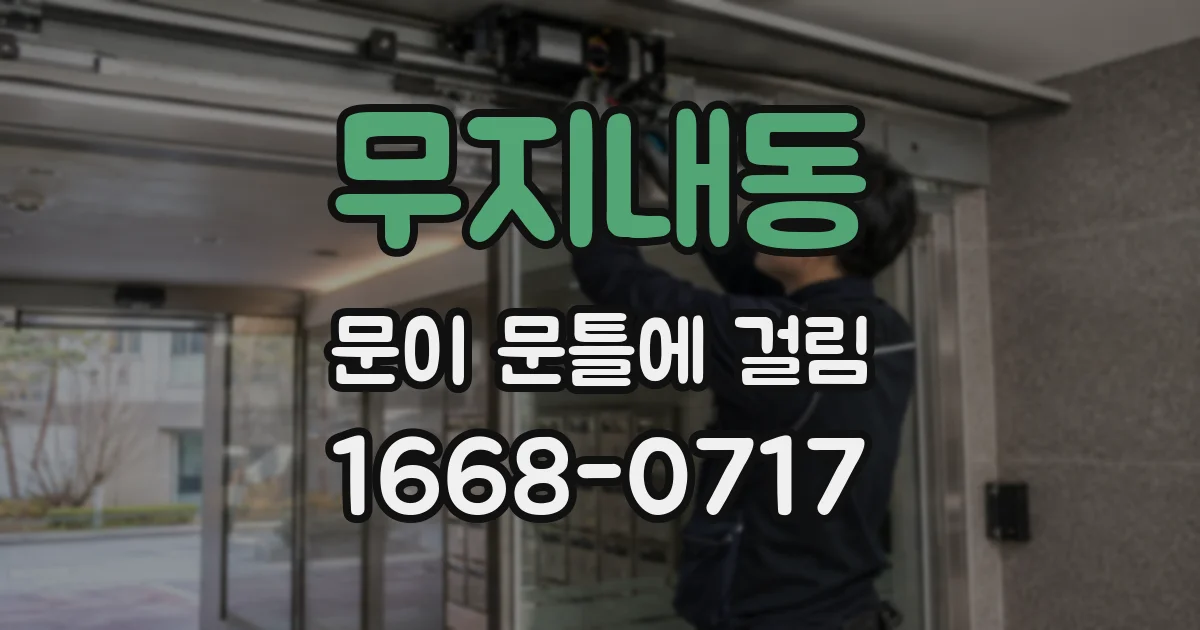 무지내동 문이 문틀에 걸림