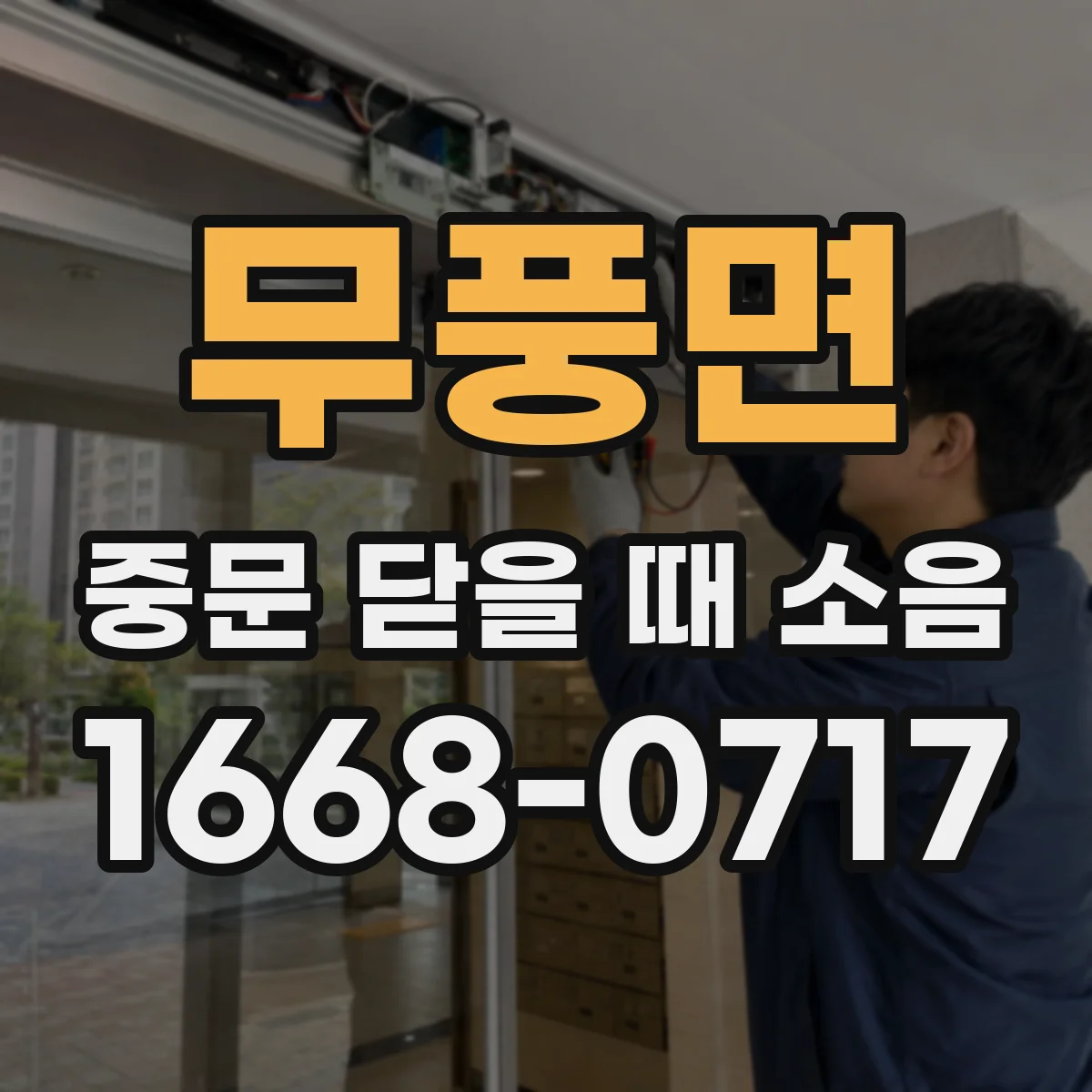 무풍면 중문 닫을 때 소음