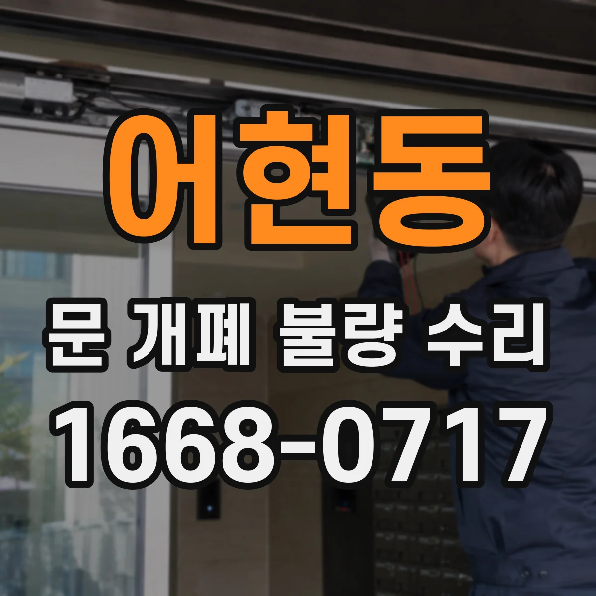 어현동 문 개폐 불량 수리