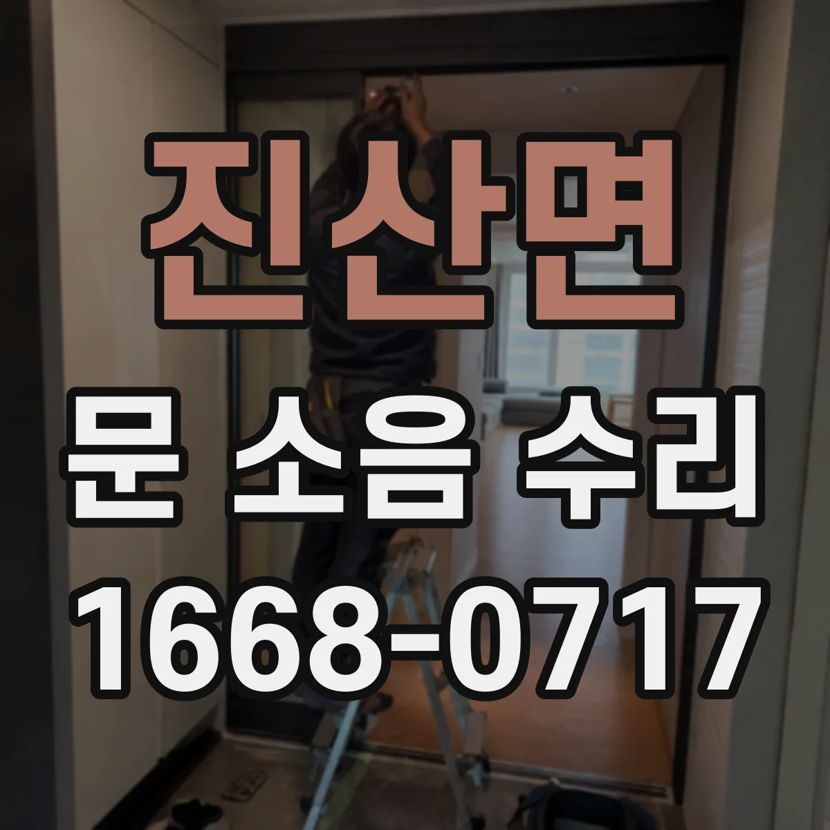 진산면 문 소음 수리
