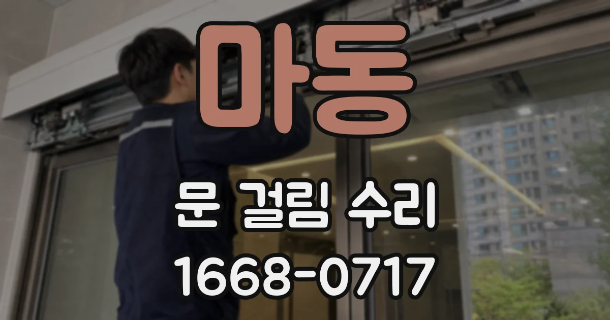 마동 문 걸림 수리