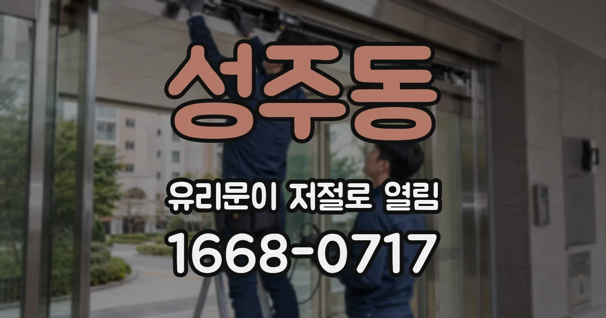 성주동 유리문이 저절로 열림