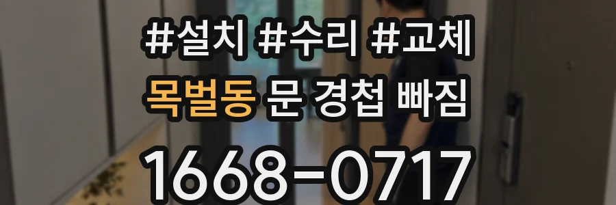 목벌동 문 경첩 빠짐