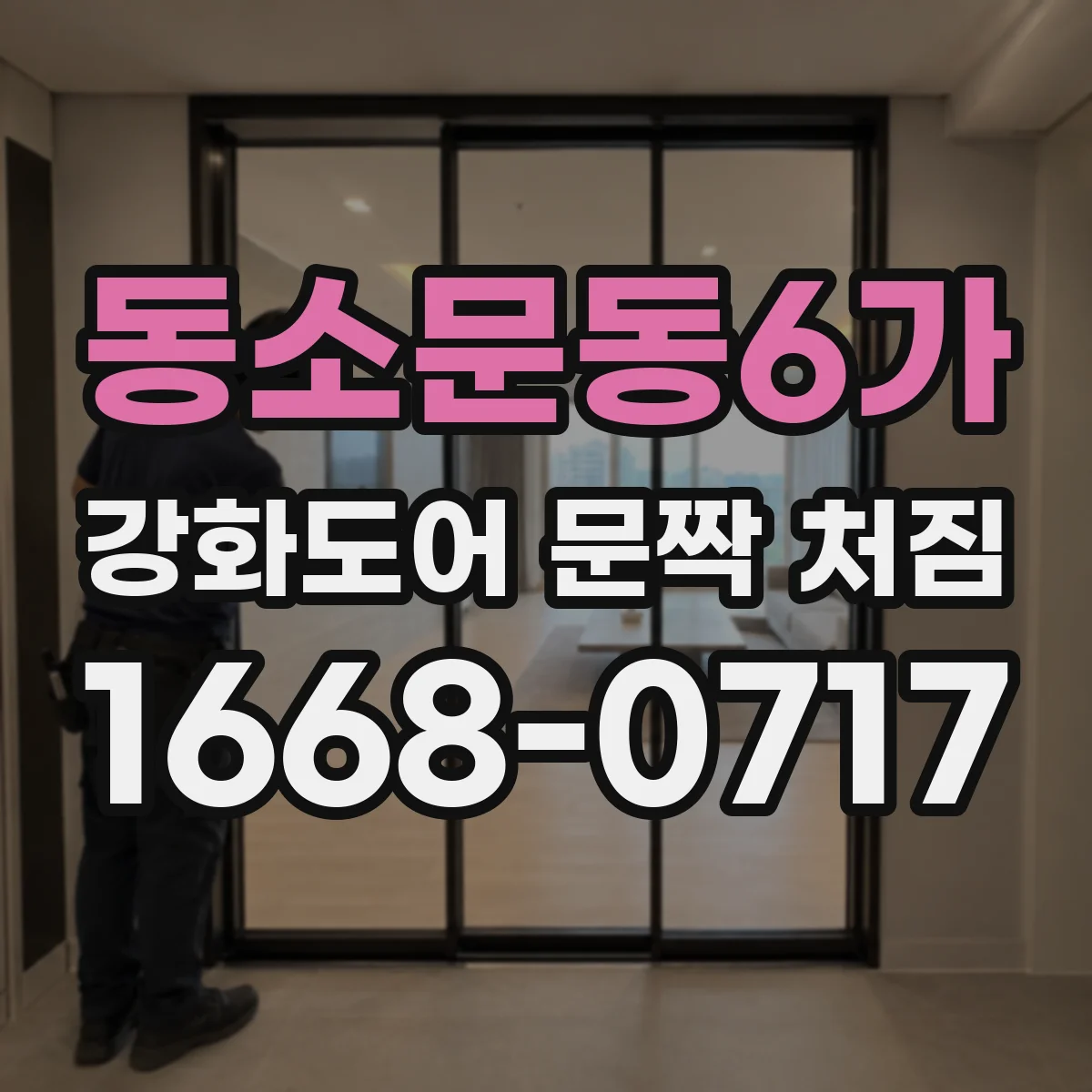 동소문동6가 강화도어 문짝 처짐