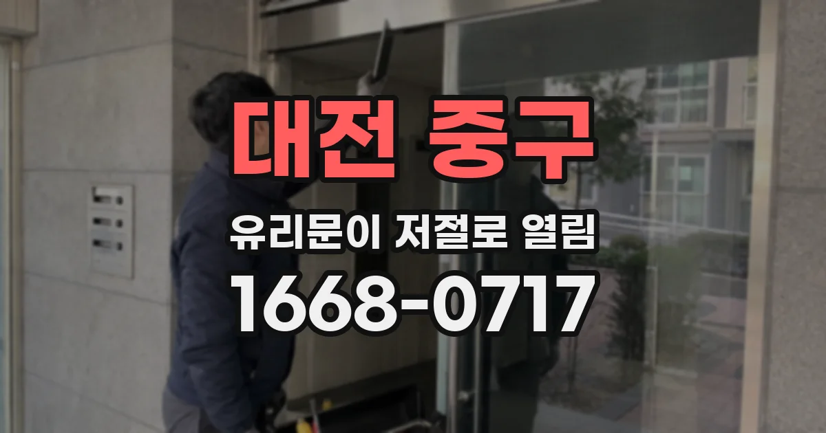 대전 중구 유리문이 저절로 열림