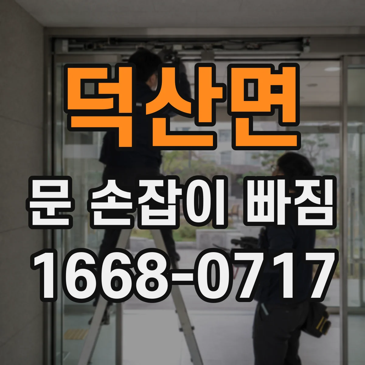 덕산면 문 손잡이 빠짐