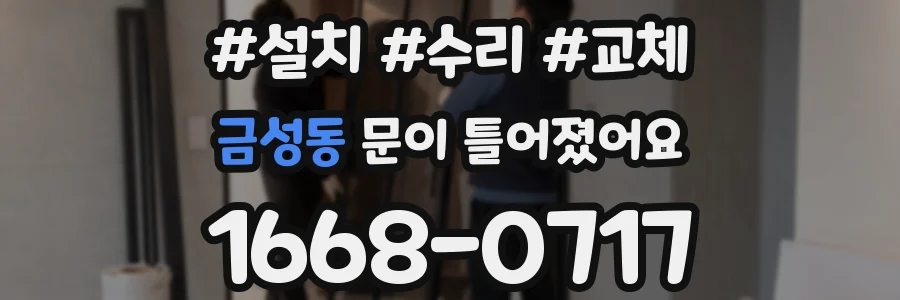 금성동 문이 틀어졌어요