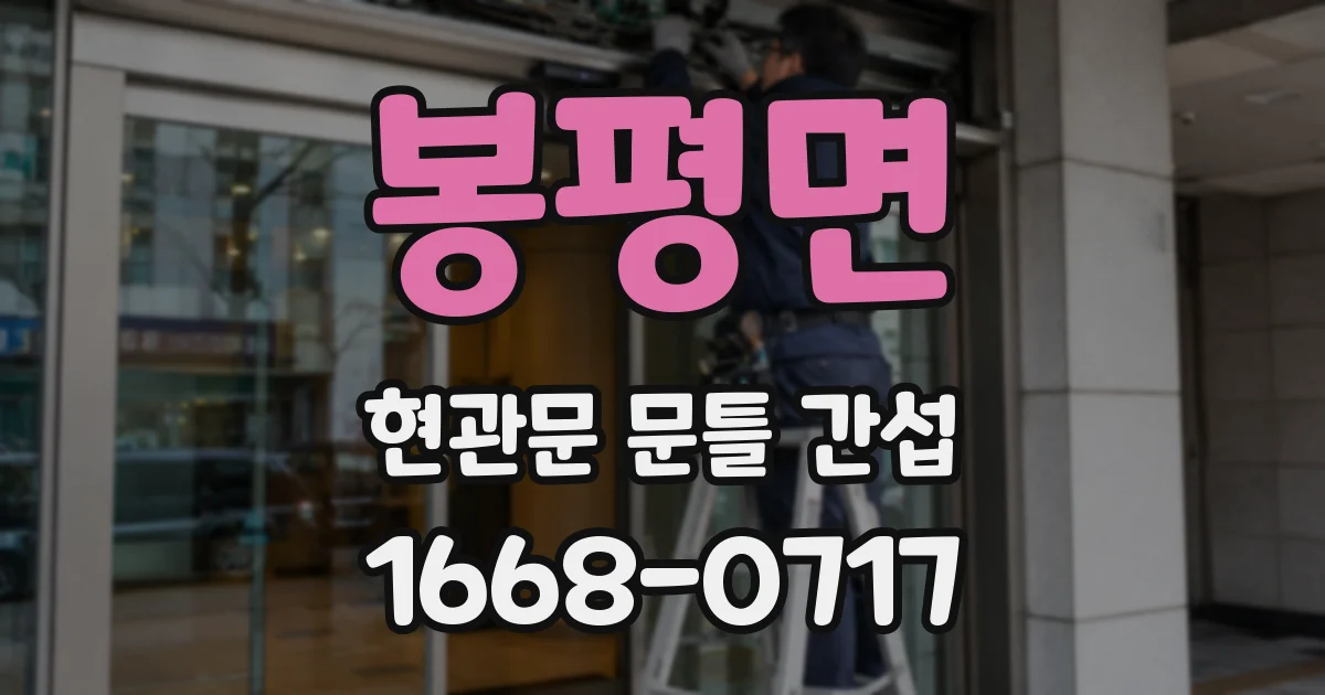봉평면 현관문 문틀 간섭