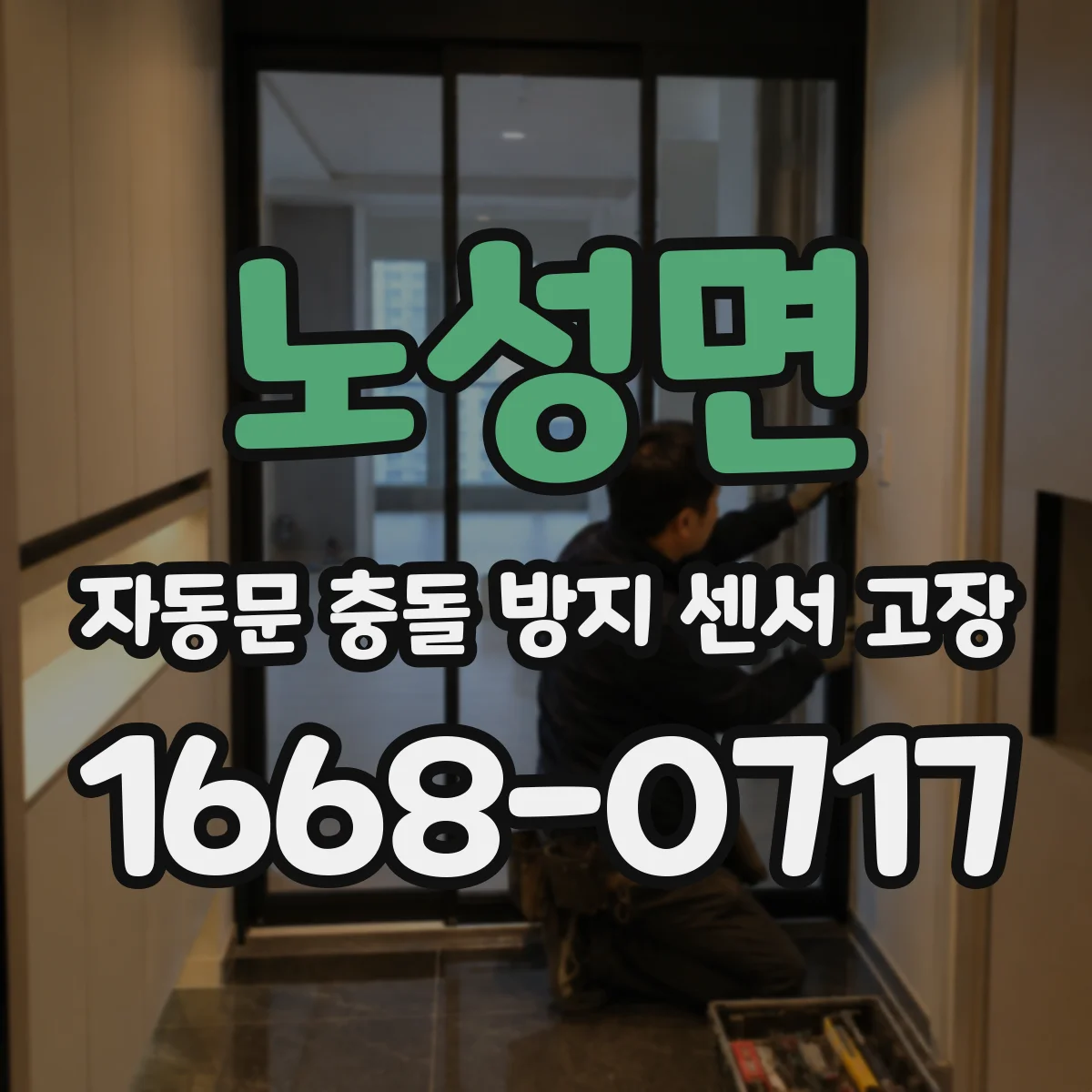 노성면 자동문 충돌 방지 센서 고장