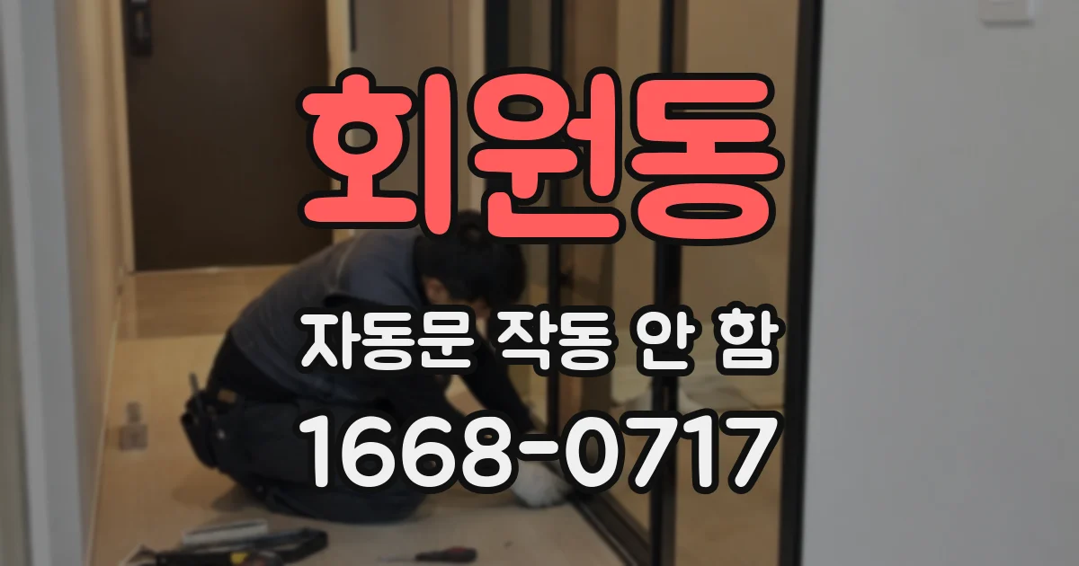 회원동 자동문 작동 안 함