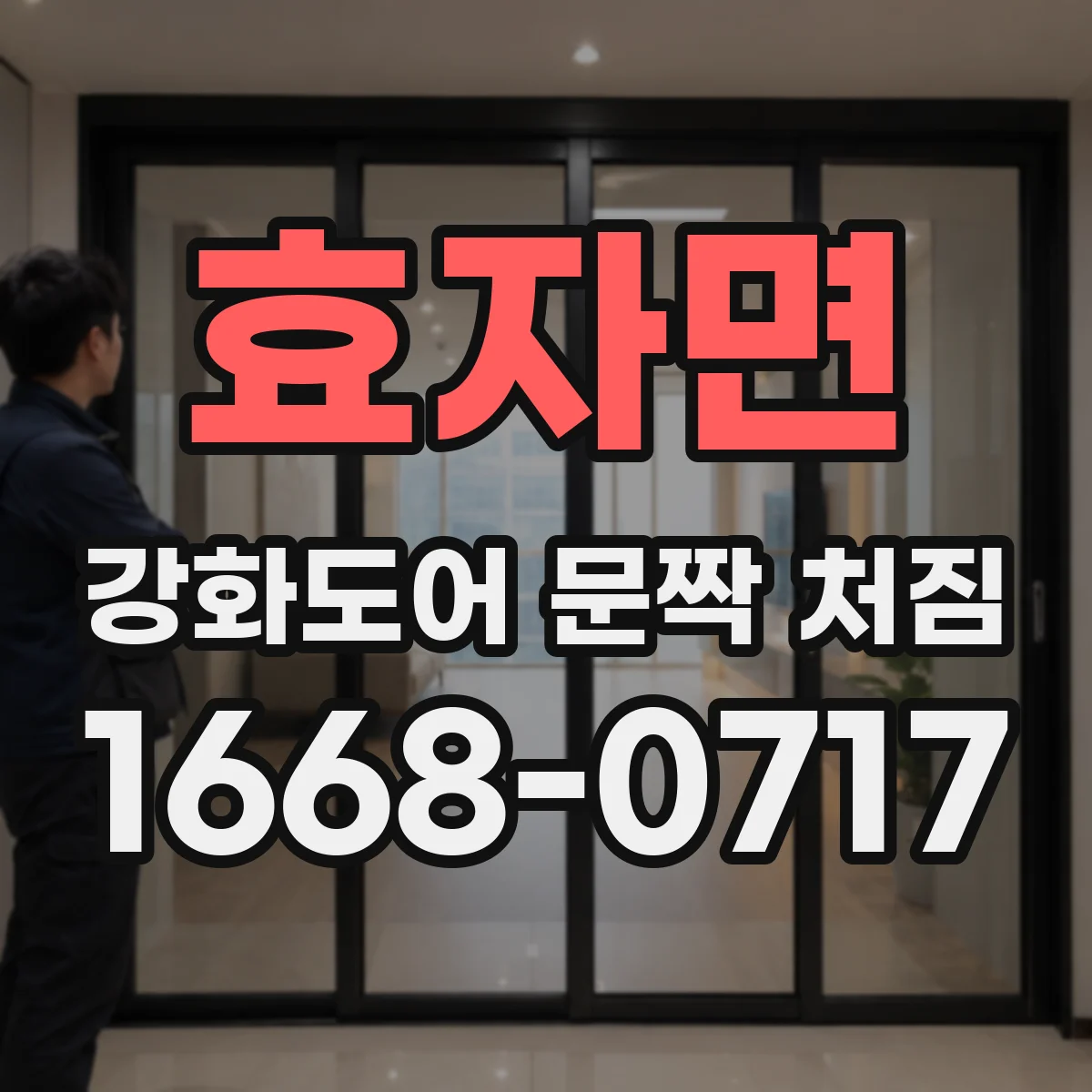 효자면 강화도어 문짝 처짐