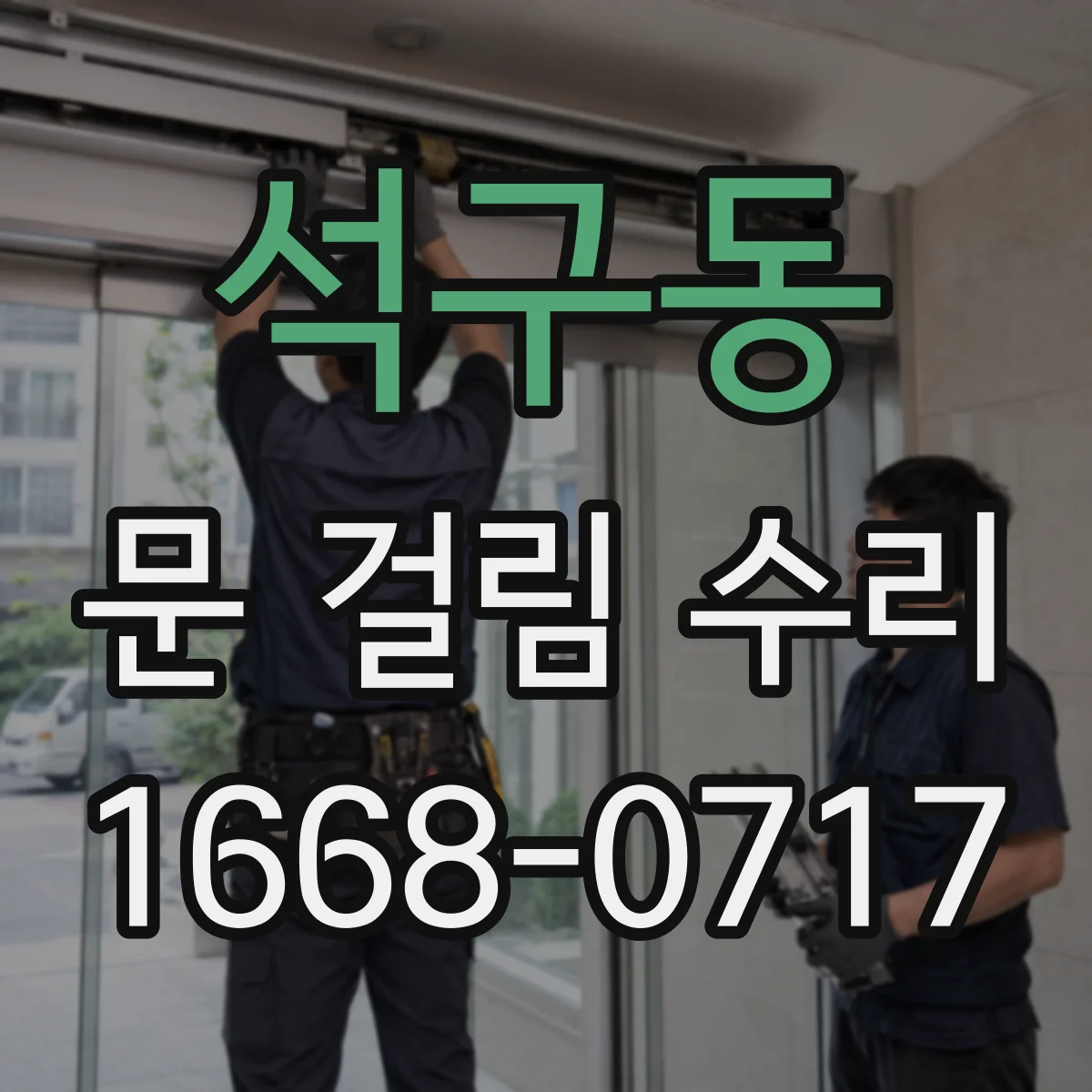 석구동 문 걸림 수리