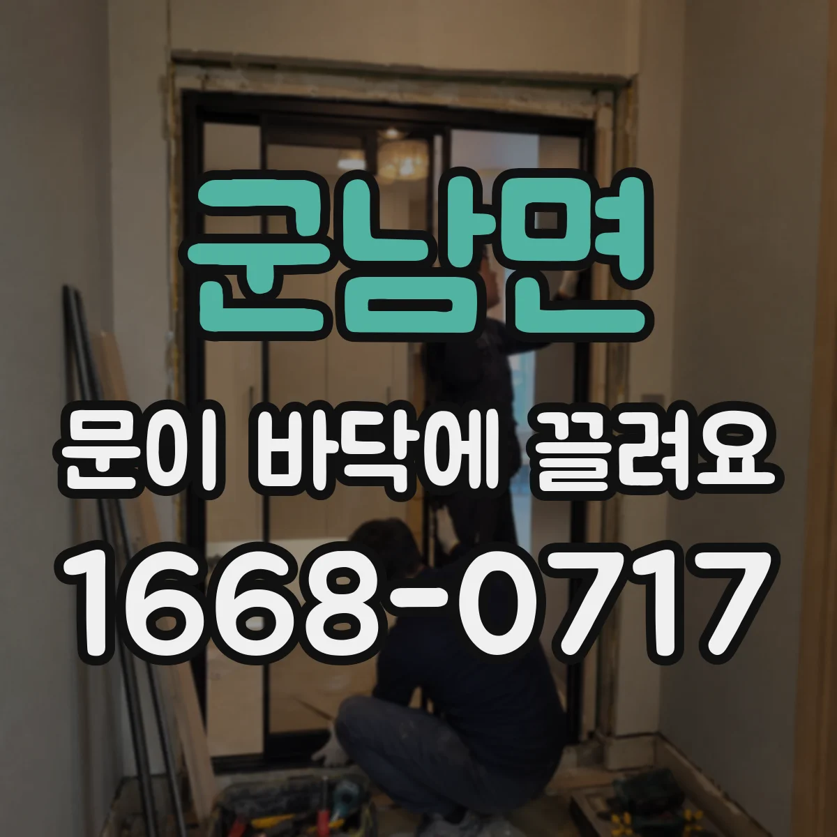 군남면 문이 바닥에 끌려요
