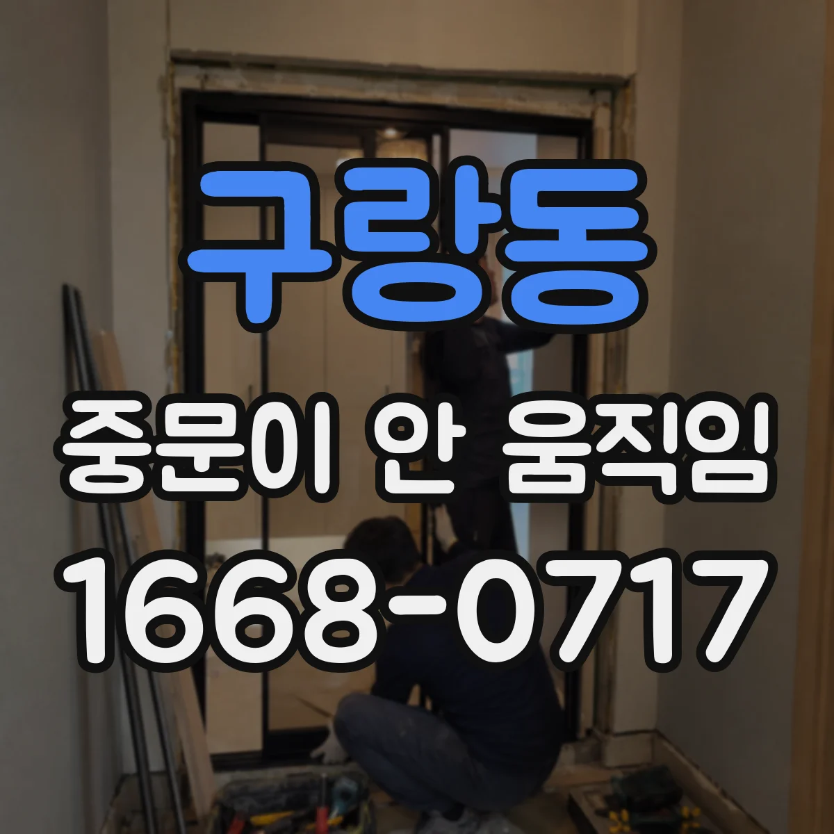 구랑동 중문이 안 움직임