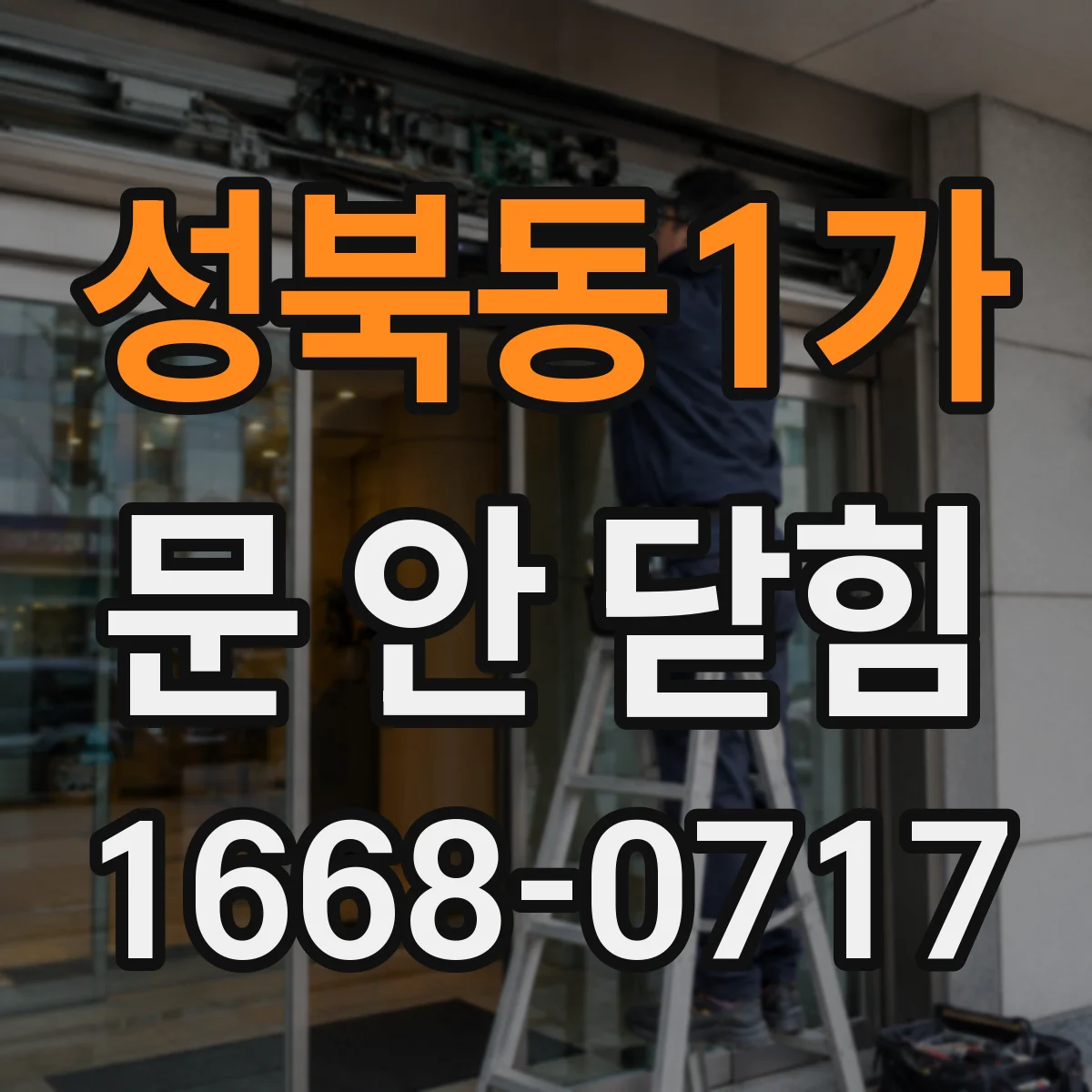 성북동1가 문 안 닫힘