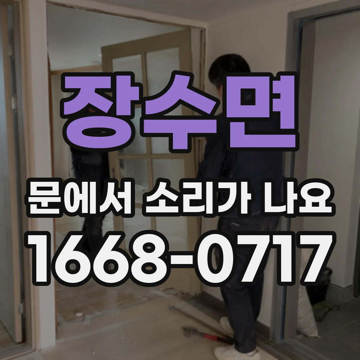 장수면 문에서 소리가 나요