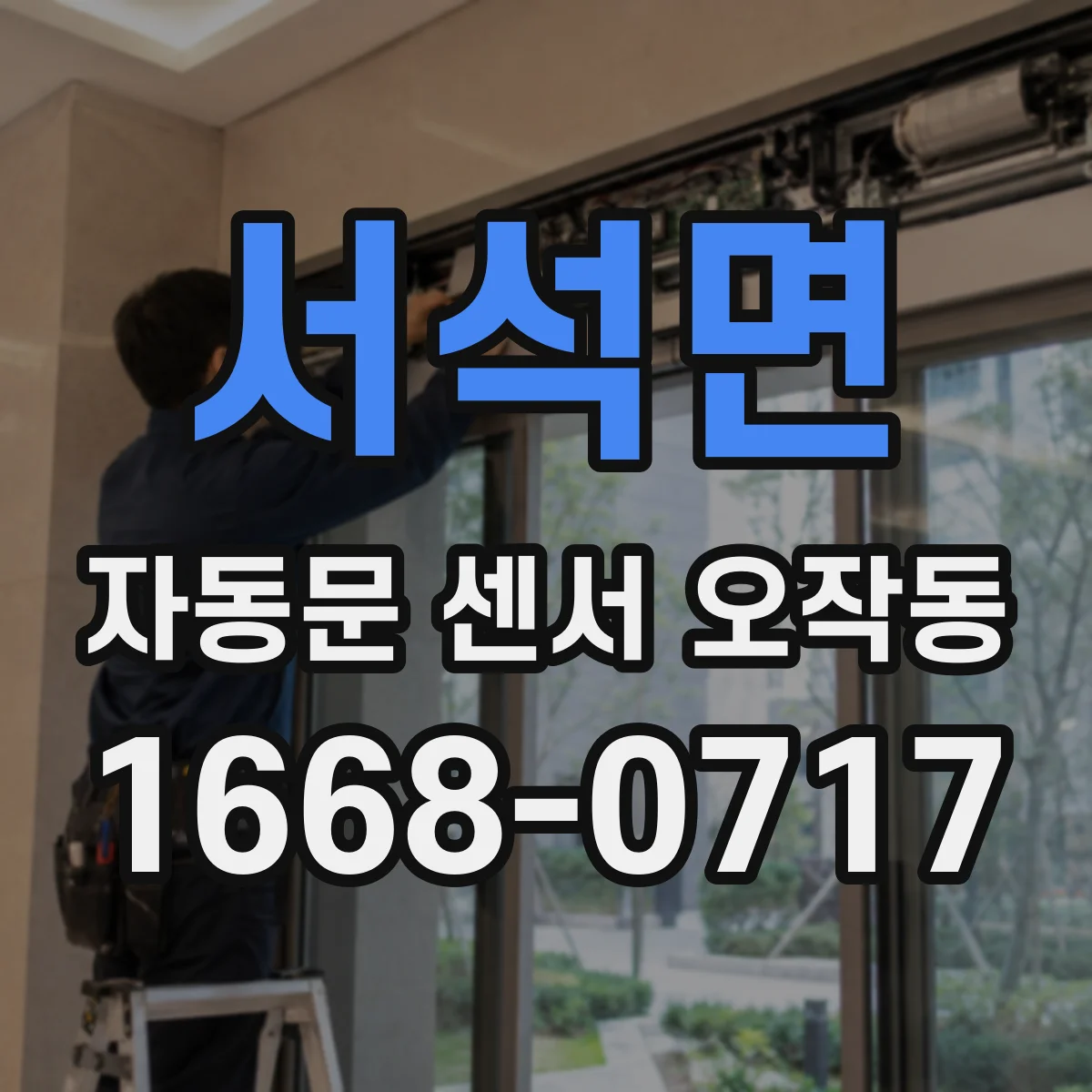 서석면 자동문 센서 오작동
