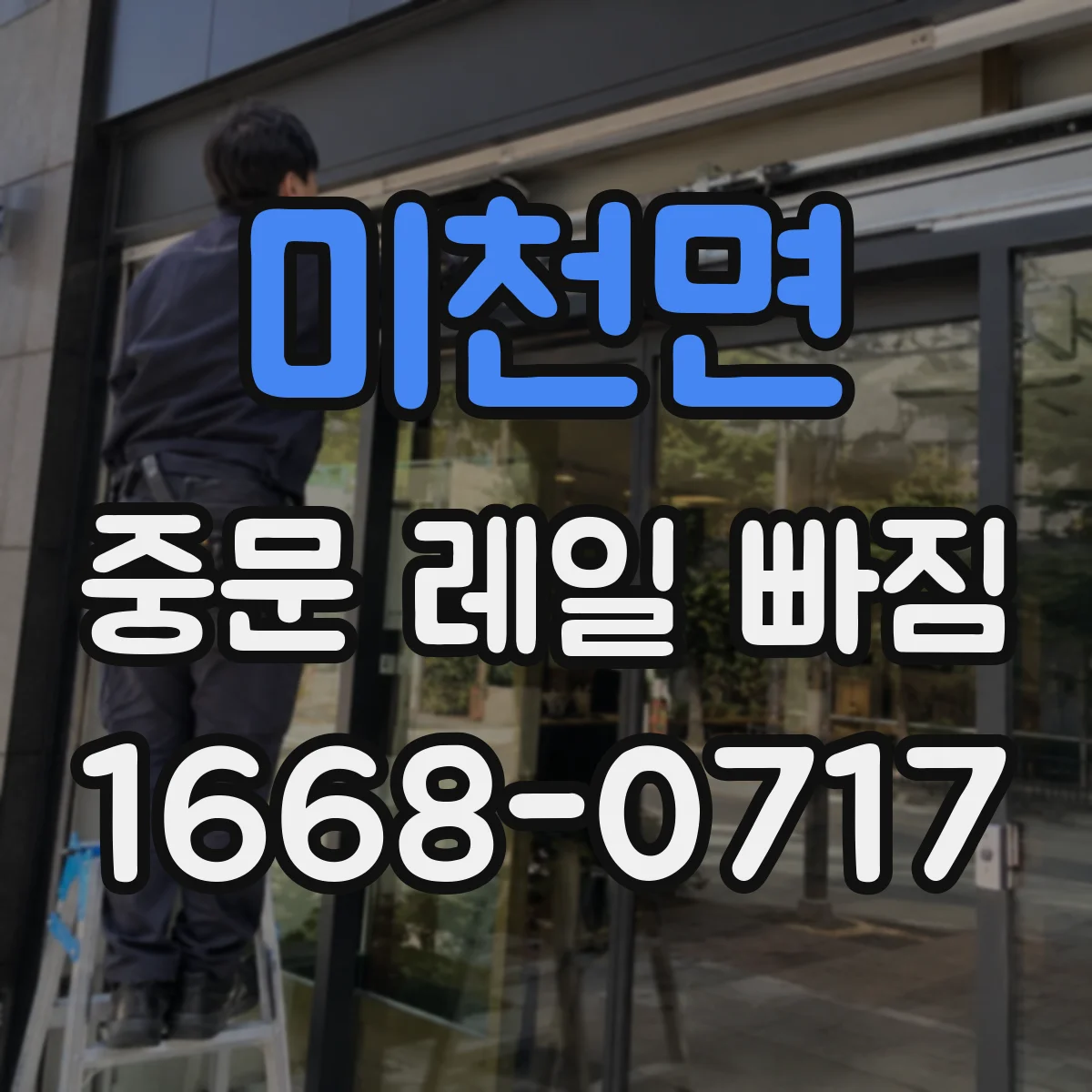 미천면 중문 레일 빠짐