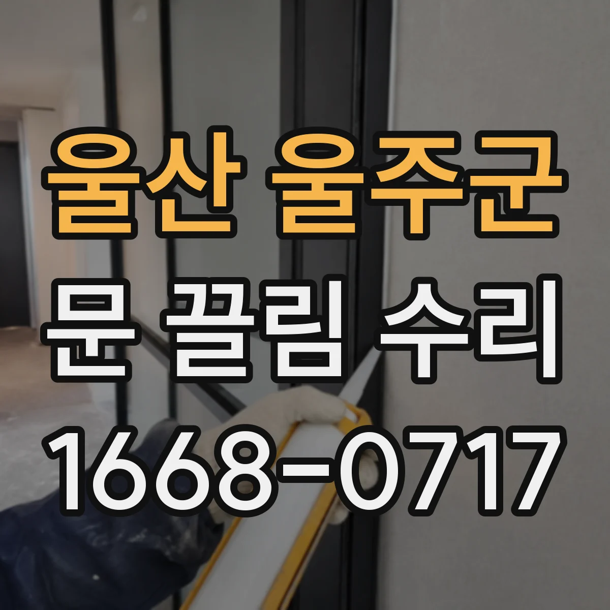 울산 울주군 문 끌림 수리 끌림 재발을 막는 문틈 간격 관리 체크리스트