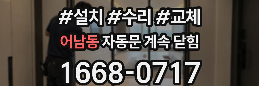어남동 자동문 계속 닫힘