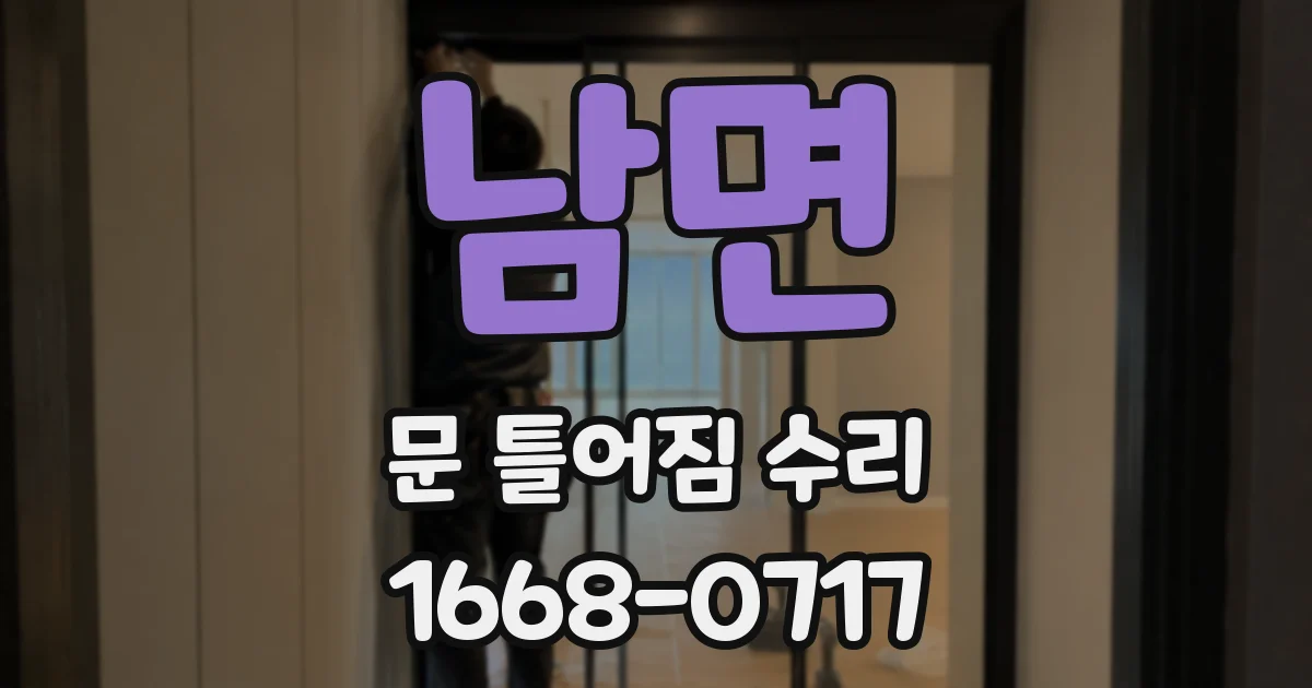 남면 문 틀어짐 수리